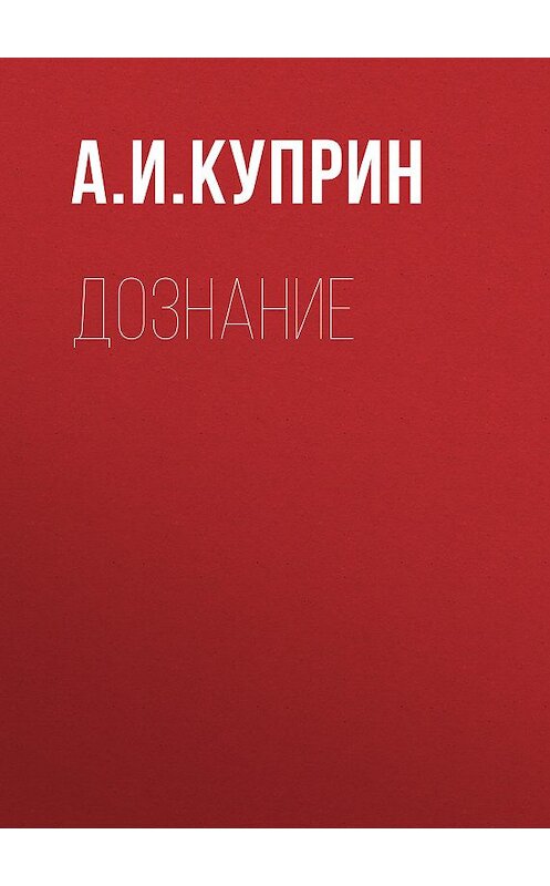 Обложка аудиокниги «Дознание» автора Александра Куприна.