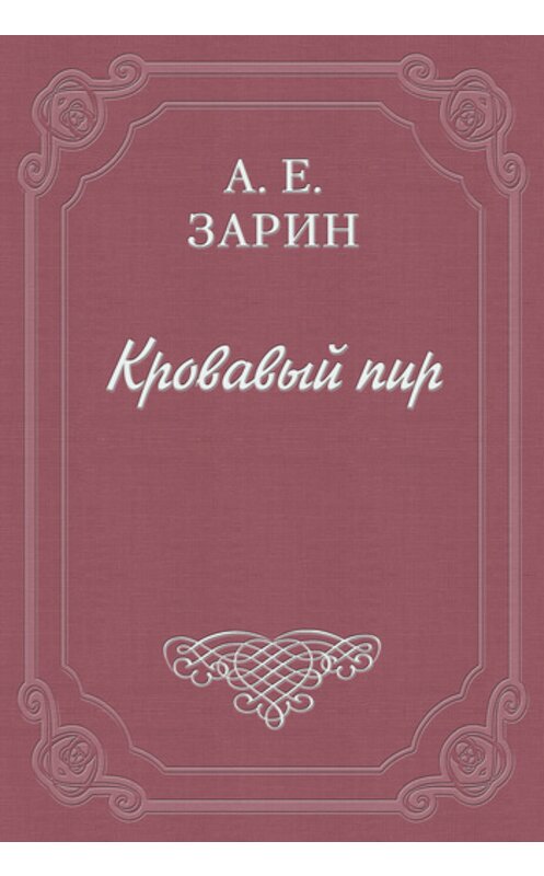 Обложка книги «Кровавый пир» автора Андрея Зарина издание 1994 года.