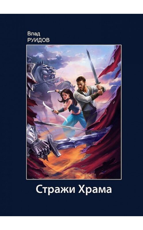 Обложка книги «Стражи Храма» автора Влада Руидова. ISBN 9785449886224.
