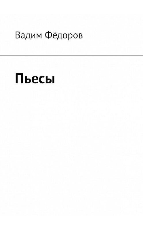 Обложка книги «Пьесы» автора Вадима Фёдорова. ISBN 9785449612137.