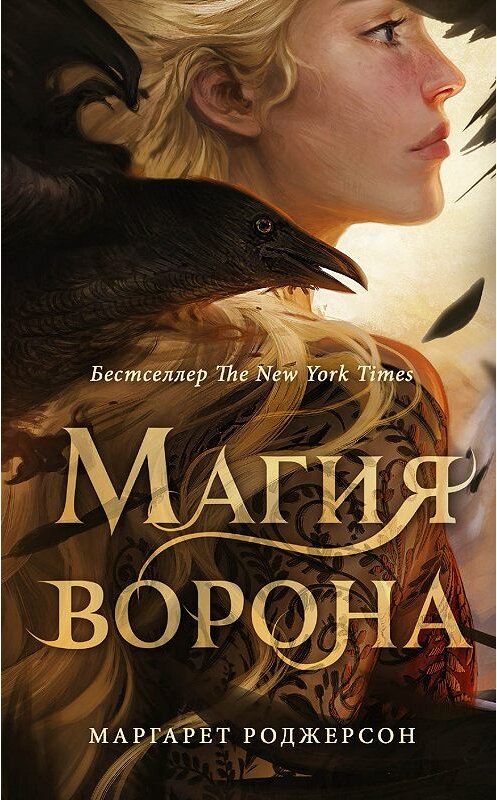 Обложка книги «Магия ворона» автора Маргарета Роджерсона издание 2019 года. ISBN 9785171143534.