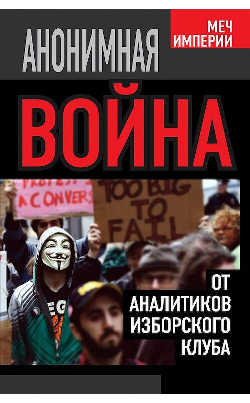 Обложка книги «Анонимная война. От аналитиков Изборского клуба» автора  издание 2014 года. ISBN 9785443807645.