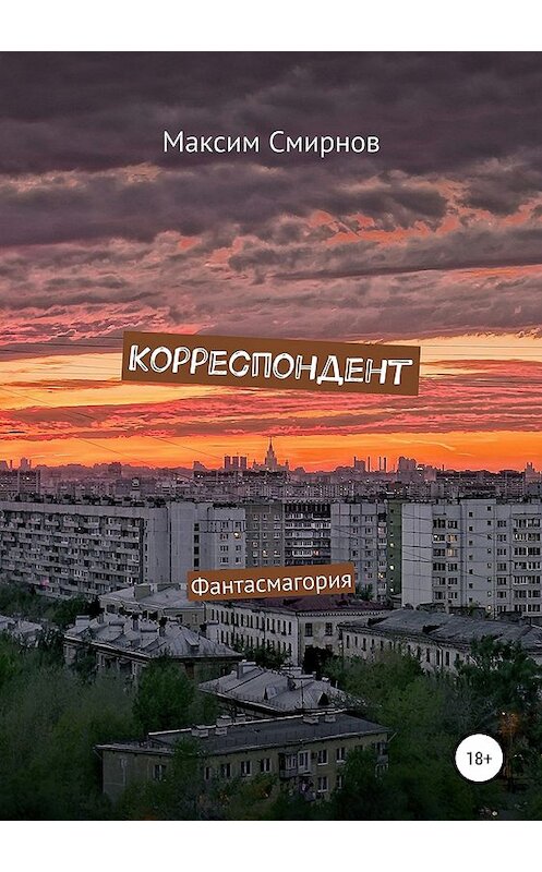 Обложка книги «Корреспондент. Фантасмагория» автора Максима Смирнова издание 2018 года. ISBN 9785532113626.