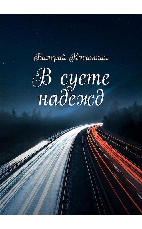 Обложка книги «В суете надежд» автора Валерия Касаткина. ISBN 9785005160416.