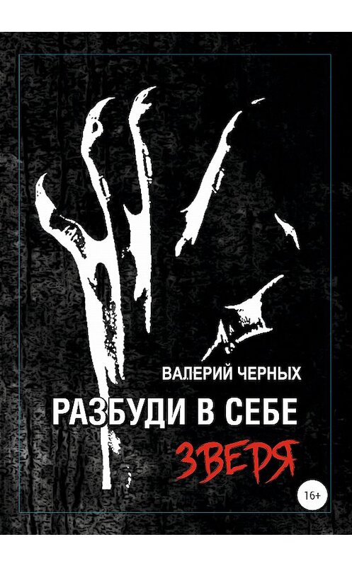 Обложка книги «Разбуди в себе зверя» автора Валерия Черныха издание 2020 года.