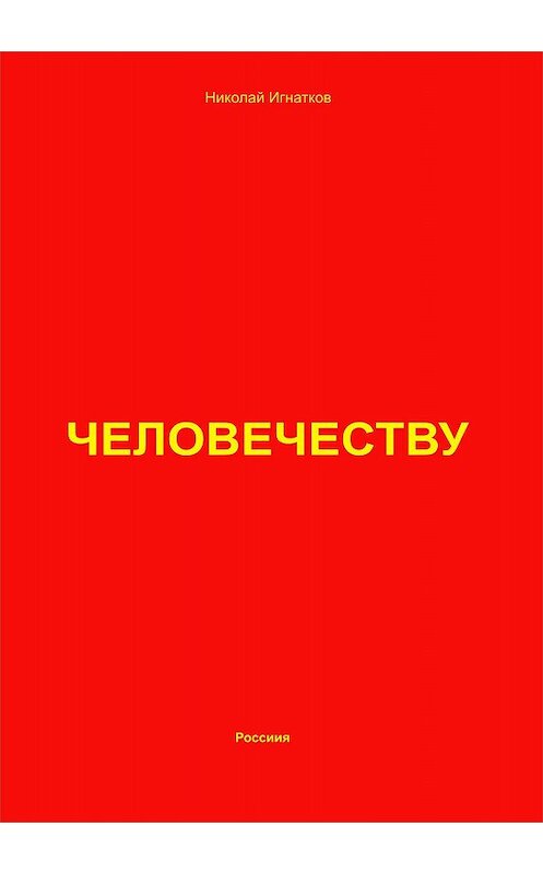 Обложка книги «Человечеству» автора Николая Игнаткова.