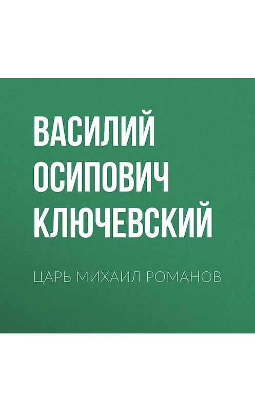 Обложка аудиокниги «Царь Михаил Романов» автора Василия Ключевския.