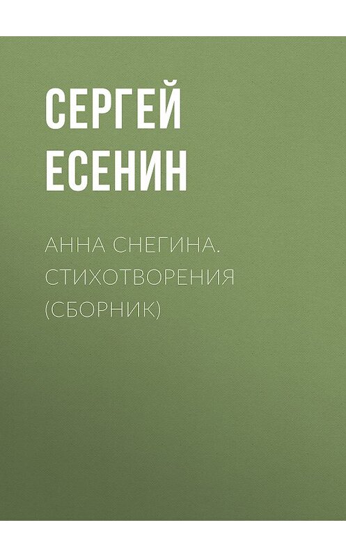 Обложка книги «Анна Снегина. Стихотворения (сборник)» автора Сергея Есенина издание 2015 года. ISBN 9785699818938.