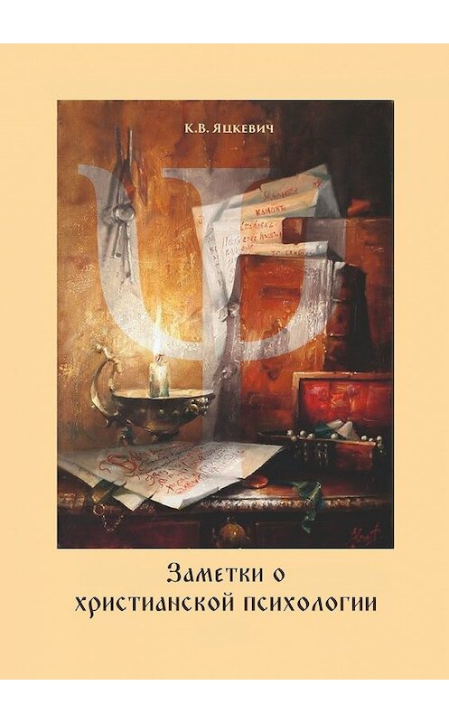 Обложка книги «Заметки о христианской психологии. Дополнение к курсу» автора Константина Яцкевича. ISBN 9785449607867.