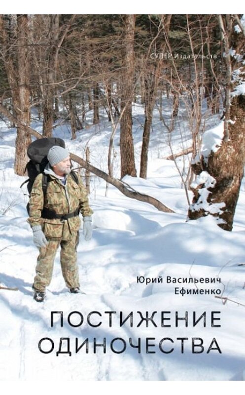 Обложка книги «Постижение одиночества» автора Юрия Ефименки издание 2018 года. ISBN 9785907137554.