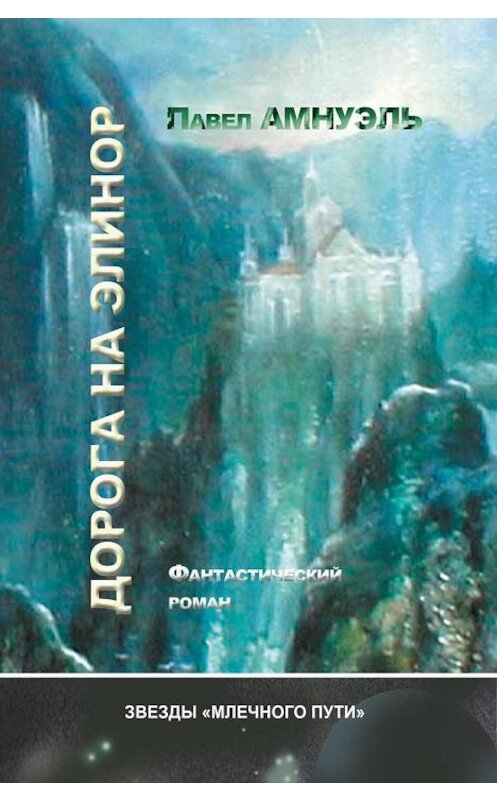 Обложка книги «Дорога на Элинор» автора Павел Амнуэли. ISBN 9789657546321.