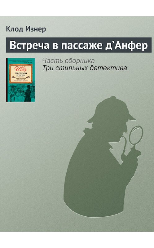 Обложка книги «Встреча в пассаже д’Анфер» автора Клода Изнера издание 2014 года. ISBN 9785170838516.