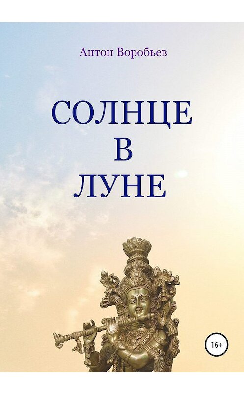 Обложка книги «Солнце в луне» автора Антона Воробьева издание 2020 года.