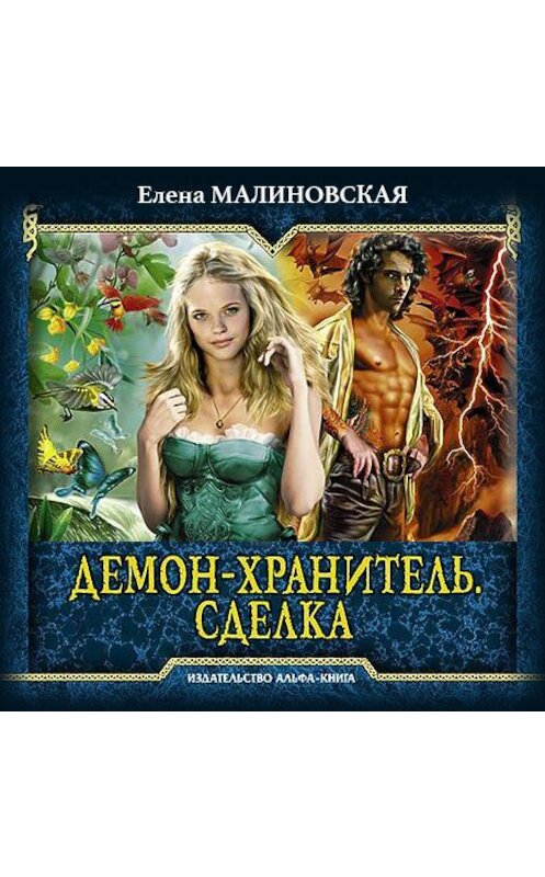 Обложка аудиокниги «Демон-хранитель. Сделка» автора Елены Малиновская.