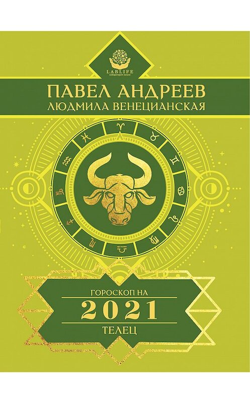 Обложка книги «Телец. Гороскоп 2021» автора  издание 2020 года. ISBN 9785170920167.