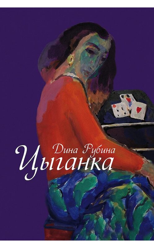 Обложка книги «Цыганка (сборник)» автора Диной Рубины издание 2007 года. ISBN 9785699232970.