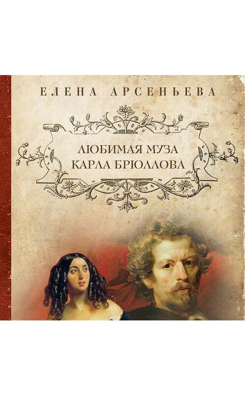 Обложка аудиокниги «Любимая муза Карла Брюллова» автора Елены Арсеньевы.
