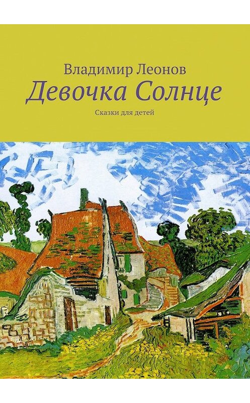 Обложка книги «Девочка Солнце. Сказки для детей» автора Владимира Леонова. ISBN 9785448354311.