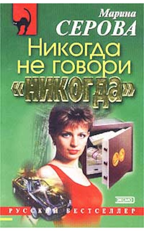 Обложка книги «Никогда не говори «никогда»» автора Мариной Серовы издание 2002 года. ISBN 5040098278.