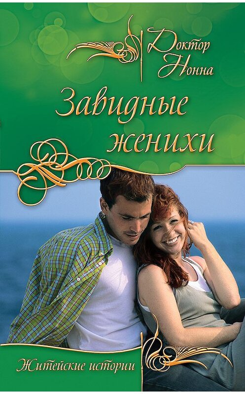 Обложка книги «Завидные женихи» автора Доктор Нонны издание 2011 года. ISBN 9785699488728.