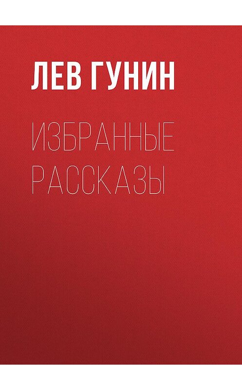 Обложка книги «Избранные рассказы» автора Лева Гунина издание 2017 года.