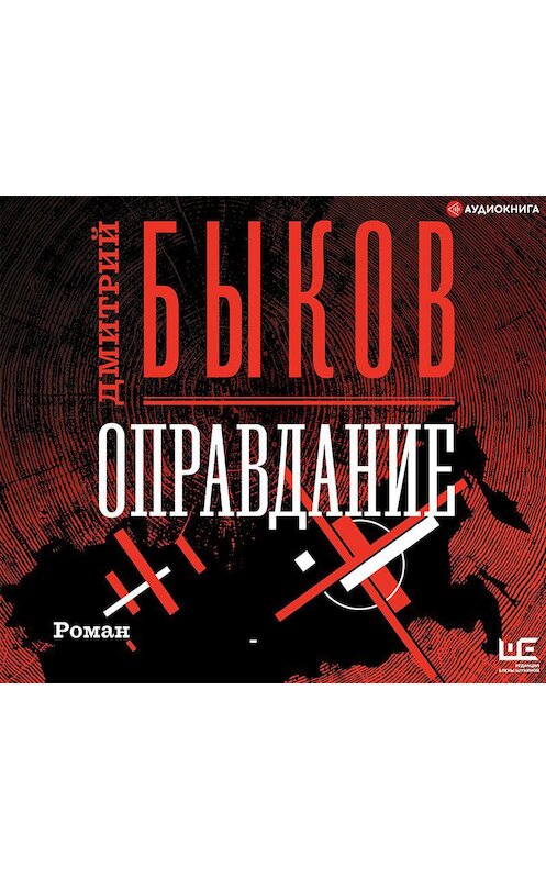 Обложка аудиокниги «Оправдание» автора Дмитрия Быкова.