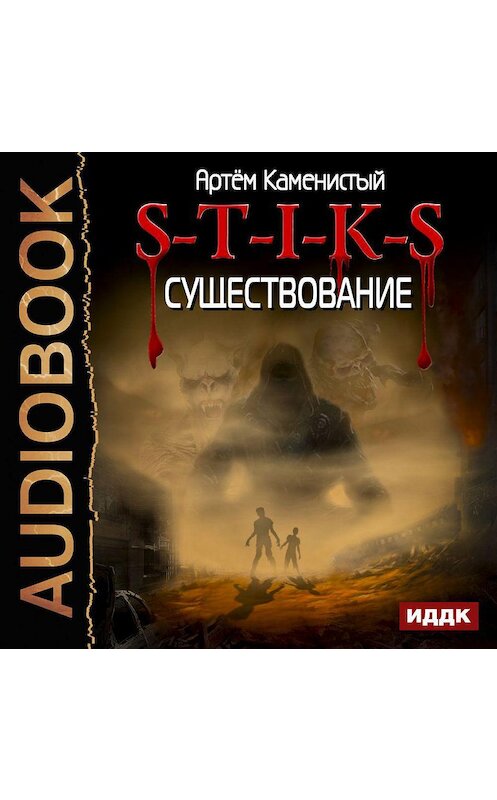 Обложка аудиокниги «S-T-I-K-S. Существование» автора Артема Каменистый.