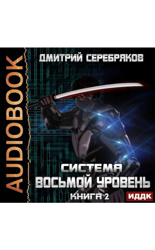 Обложка аудиокниги «Система. Восьмой уровень. Книга 2» автора Дмитрия Серебрякова.