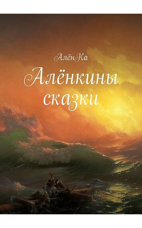 Обложка книги «Алёнкины сказки» автора Алёнки. ISBN 9785448505911.