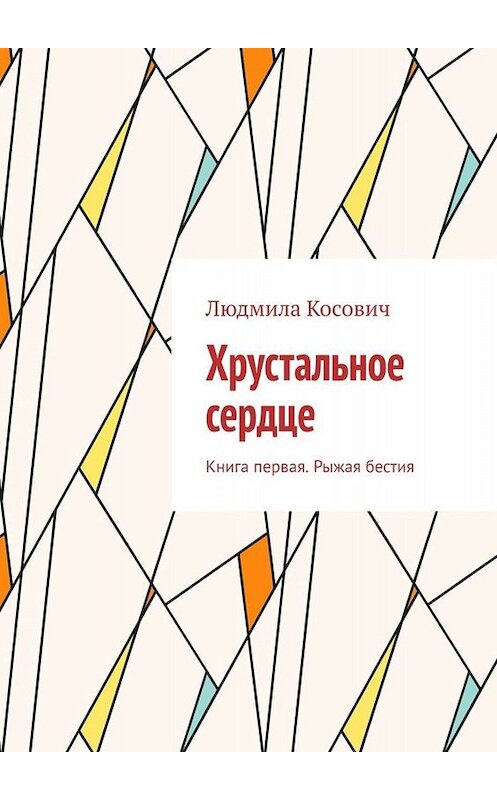 Обложка книги «Хрустальное сердце. Книга первая. Рыжая бестия» автора Людмилы Косовича. ISBN 9785449690418.