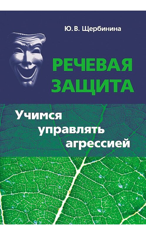 Обложка книги «Речевая защита. Учимся управлять агрессией» автора Юлии Щербинины издание 2017 года. ISBN 9785990553934.