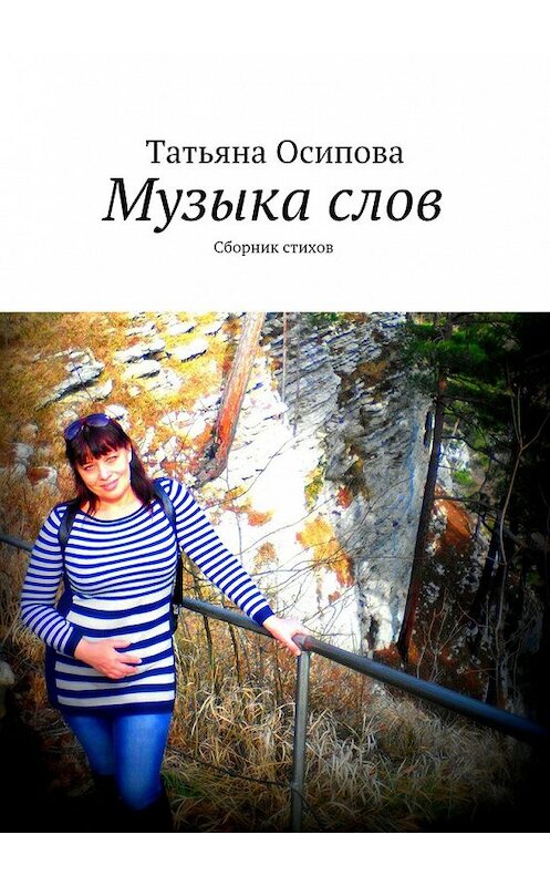 Обложка книги «Музыка слов. Сборник стихов» автора Татьяны Осиповы. ISBN 9785448365126.