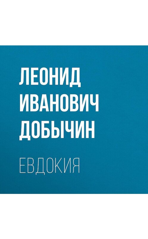 Обложка аудиокниги «Евдокия» автора Леонида Добычина.
