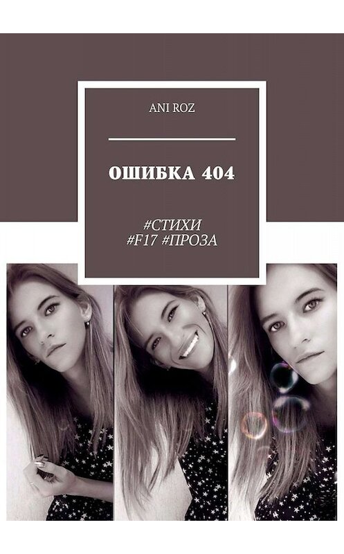 Обложка книги «ОШИБКА 404. #СТИХИ #F17 #ПРОЗА» автора ANI Roz. ISBN 9785449840356.