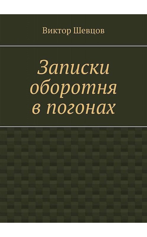 Обложка книги «Записки оборотня в погонах» автора Виктора Шевцова. ISBN 9785449808493.