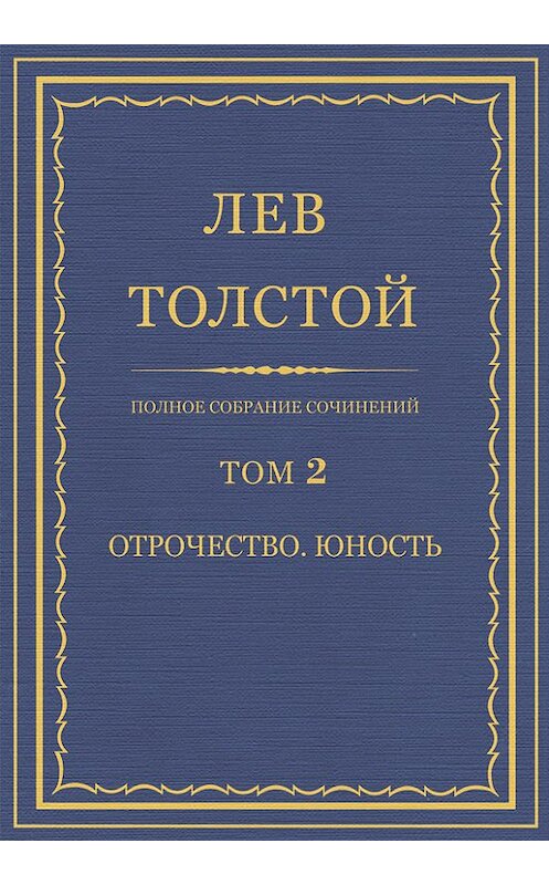 Обложка книги «Полное собрание сочинений. Том 2. Отрочество. Юность» автора Лева Толстоя.