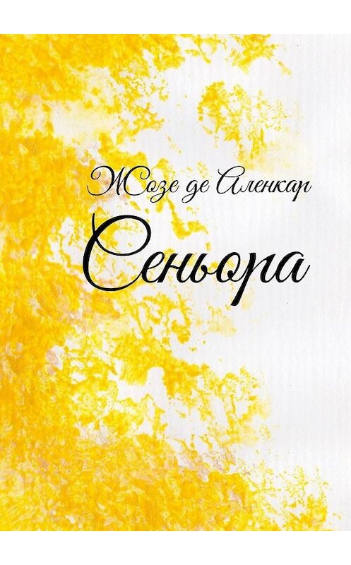 Обложка книги «Сеньора» автора Жозе Де Аленкар. ISBN 9785005114846.