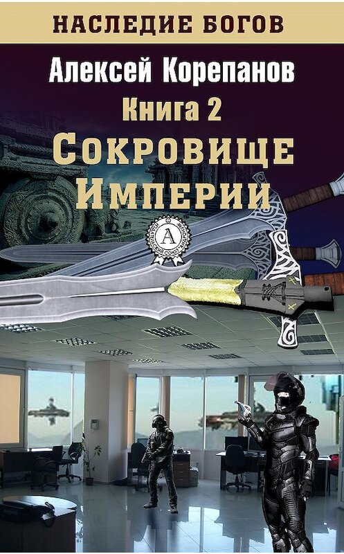 Обложка книги «Сокровище Империи» автора Алексея Корепанова.
