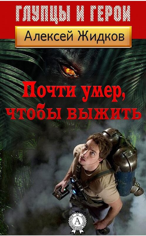 Обложка книги «Почти умер, чтобы выжить» автора Алексея Жидкова.