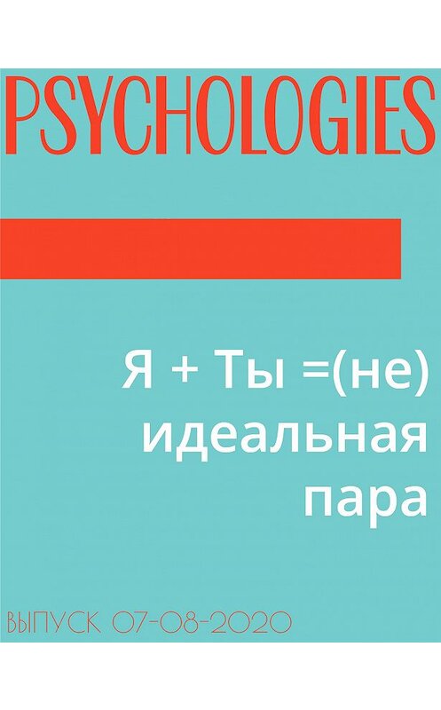 Обложка книги «Я + Ты =(не) идеальная пара» автора Ольги Кочеткова-Кореловы.