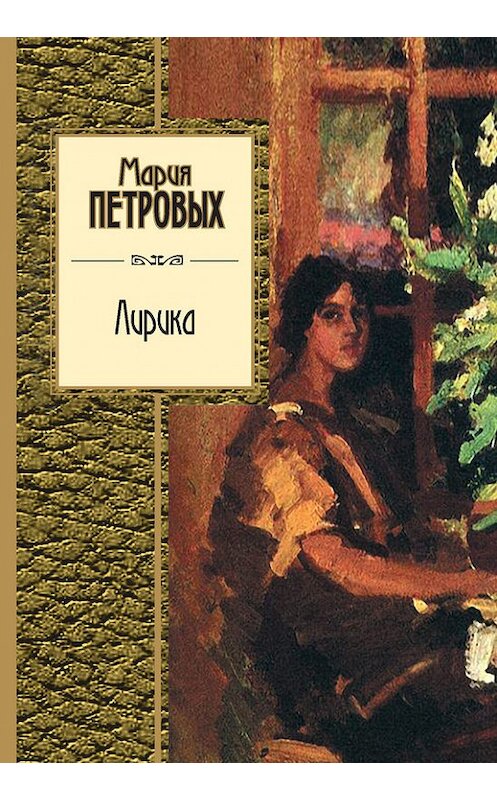 Обложка книги «Лирика» автора Марии Петровыха издание 2012 года. ISBN 9785699573288.