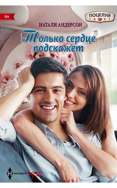 Обложка книги «Только сердце подскажет» автора Натали Андерсона издание 2014 года. ISBN 9785227054180.