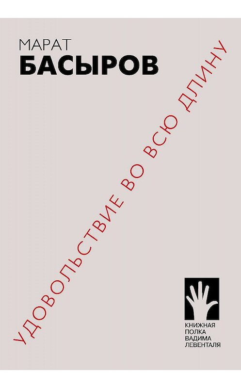 Обложка книги «Удовольствие во всю длину» автора Марата Басырова издание 2019 года. ISBN 9785906827104.