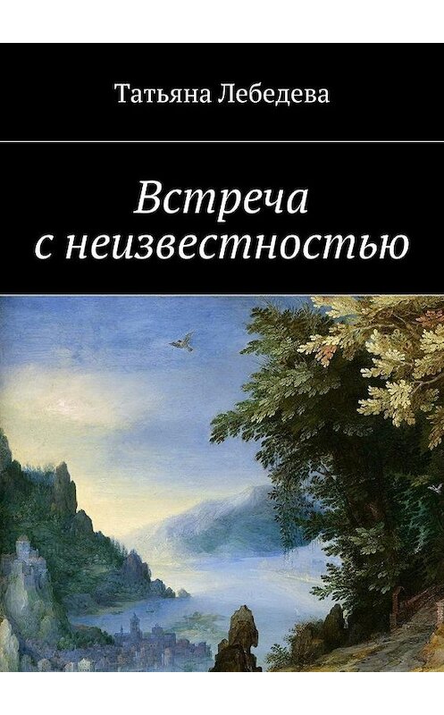 Обложка книги «Встреча с неизвестностью» автора Татьяны Лебедевы. ISBN 9785448309458.