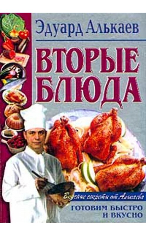 Обложка книги «Вторые блюда» автора Эдуарда Алькаева издание 2001 года. ISBN 5227011125.