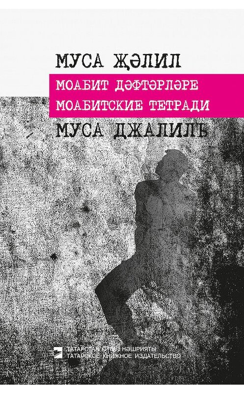Обложка книги «Моабитские тетради» автора Муси Джалили издание 2016 года. ISBN 9785298031011.
