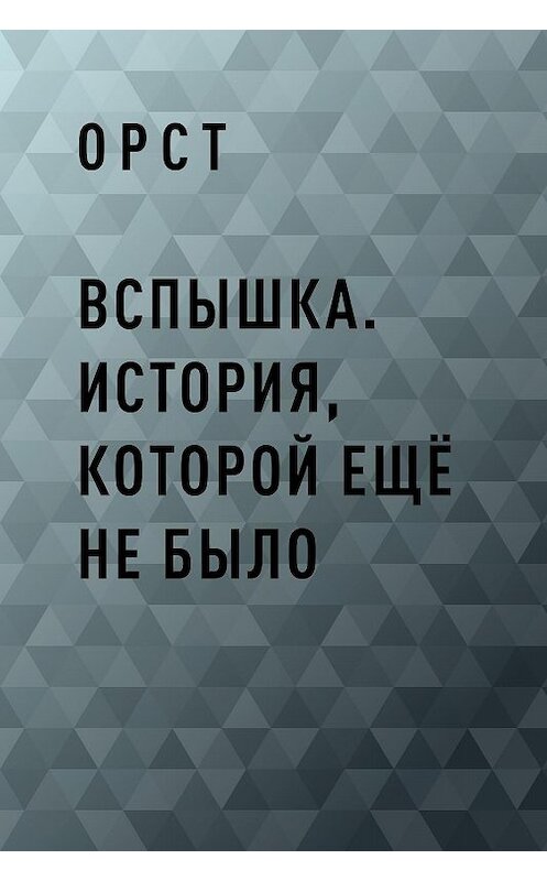 Обложка книги «Вспышка. История, которой ещё не было» автора Орста.