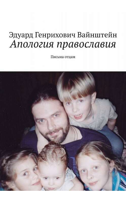 Обложка книги «Апология православия. Письма отцам» автора Эдуарда Вайнштейна. ISBN 9785005065124.