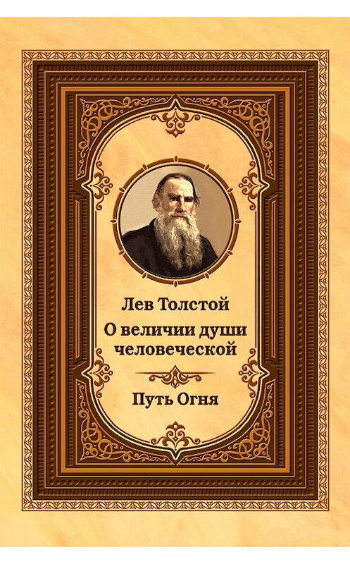 Обложка книги «Лев Толстой о величии души человеческой. Путь Огня» автора Лева Толстоя издание 2017 года. ISBN 9785413015513.