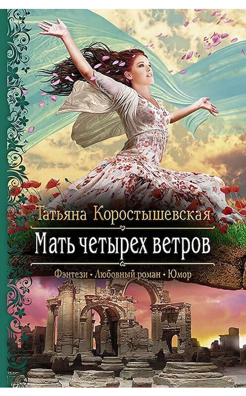 Обложка книги «Мать четырех ветров» автора Татьяны Коростышевская издание 2014 года. ISBN 9785992218534.